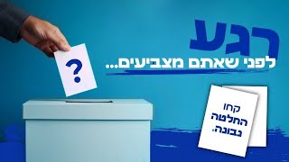 רגע לפני שאתם מצביעים | חובה צפייה!!! | הרב אמנון יצחק שליט״א!