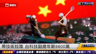 帶技術投陸 台科技副總年薪8800萬｜20231023 ET午間新聞