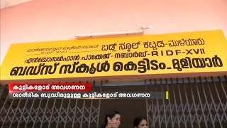 കാസർഗോഡ് ദേലംപാടി പഞ്ചായത്തിൽ മാനസിക ശാരീരിക ബുദ്ധിമുട്ടുകൾ നേരിടുന്ന കുട്ടികളോട് അവഗണന