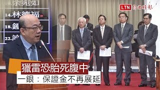 獵雷艦案恐告終結 一銀：保證金不再展延