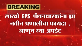 EPS Pensioners Update, लाखो  EPS पेंशनधारकांना ह्या  नवीन प्रणालीचा फायदा , जाणून घ्या अपडेट