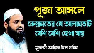 ধর্ম যার যার উৎসবও তার তার Mufti Arif Bin Habib | আরিফ বিন হাবিব | Bangla Waz Arif Bin Habib