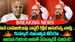 ఇక రామోజీరావు చాప్టర్ క్లోజ్ అనుకున్న వాళ్ళు..కంపల్సరీ చూడాల్సిన వీడియో ..అయన గురించి అమిత్ షా  !