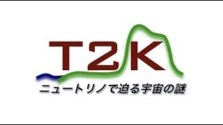 T2K  ニュートリノで迫る宇宙の謎