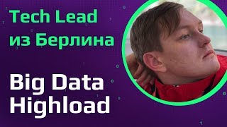 Tech Lead из Германии | Удаленка в США | Big Data, Highload, отказ в H1b