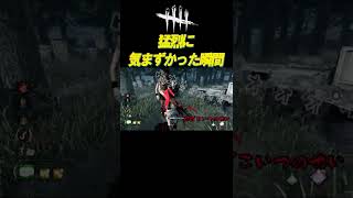 猛烈に気まずかった瞬間（アーカイブ弱音は全くナシ） #shorts【DBD】