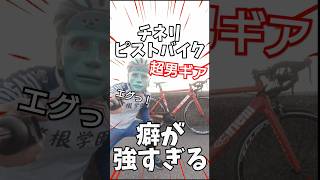 超男ギア🚴チネリのピストバイク癖が強いコスパ無視な愛車紹介 シャーク/ギア比4以上🤔