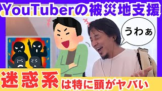 某YouTuberの被災地支援。〇〇を送った迷惑系YouTuberは特に頭の中がヤバい。（ひろゆき切り抜き動画）