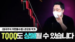 이런 분은 TQQQ 절대 투자하지 마세요｜라오어 작가 3부