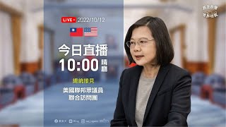 20221012 總統接見美國聯邦眾議員聯合訪問團