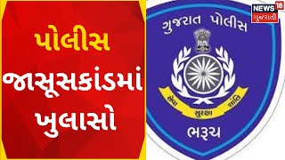 Bharuch News : પોલીસ જાસૂસકાંડમાં ખુલાસો |   |  Gujarati News| News18 Gujarati