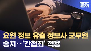 요원 정보 유출 정보사 군무원 송치‥'간첩죄' 적용 (2024.08.08/12MBC뉴스)