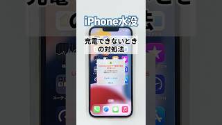 【iPhone水没】iPhoneのコネクタが濡れて充電できないときの対処法【液体検出】#shorts