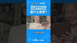 愿有岁月可回首，且以深情共白头是什么意思？#这些梗你必须知道