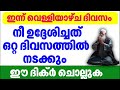 ഒറ്റ ദിവസത്തിൽ ഉത്തരം കിട്ടുന്ന ദിക്ർ ഇതാണ്... വെള്ളിയാഴ്ച ചൊല്ലിയാൽ