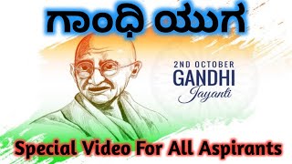 Gandhi yuga, gandhi period, gandhi yuga, gandhi jayanti history 2021, about ganghi ji,