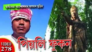 PIYALI PHUKAN // পিয়লি ফুকন // NOBIN BURAGOHAIN