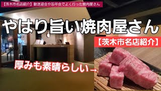 【茨木市名店紹介】ちょっと贅沢しようと思ったらココでしょ｜美味しい鹿児島県さんのいいお肉を是非ご賞味あれ！！