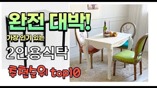 2023년 8월 가장 인기있는 2인용식탁 추천 판매순위 TOP10 가성비 평점 후기 비교