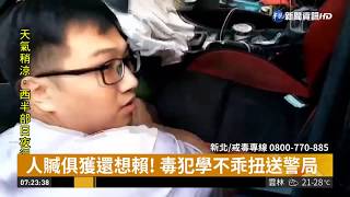 攜毒遇臨檢! 毒品前科男撞車遭逮| 華視新聞 20181004