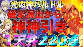 【グラクロ】光の神 バルドル狙って1天井220連ガチャしたらエグい引きしたwwww【七つの大罪】