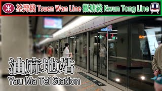 🚉 🇭🇰 油麻地站 Yau Ma Tei Station - MTR Kwun Tong Line \u0026 Tsuen Wan Line - M-train \u0026 C-train