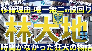 【移籍考察＆林大地の物語】FW林大地のシント=トロイデン加入は唯一無二の「狂犬的エリア開放型」スキルの賜物