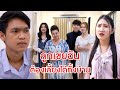 ลูกเขยฉัน ต้องเลี้ยงได้ทั้งบ้าน | ลำลูกกา ฟิล์ม