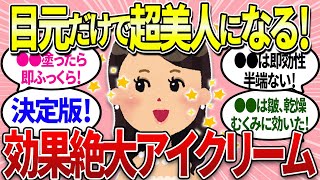 【有益】40代必見！目元のシワに効果バツグン！シワをなくして超美人になれるアイクリーム！【ガルちゃんまとめ】