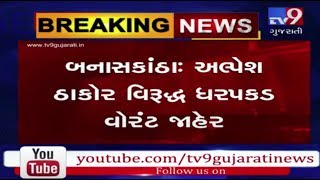 Defamation case: Deesa court issued arrest warrant against BJP's Alpesh Thakor | Tv9GujaratiNews