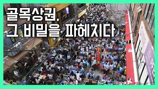 을지로, 익선동 등 요즘 핫한 골목상권의 비밀 【트렌드 리포트】