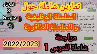 تمارين شاملة حول السلسلة الوظيفية و السلسلة الطاقوية _تمارين الطاقة _ فيزياء الثالثة متوسط 2023