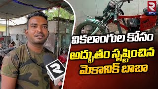 Mechanic Baba At Ananthapur :  వికలాంగుల కోసం అద్భుతం సృష్టించిన మెకానిక్ బాబా | RTV