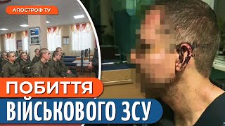 ❗ У ВІЙСЬКОВІЙ ЧАСТИНІ побили бійця ЗСУ