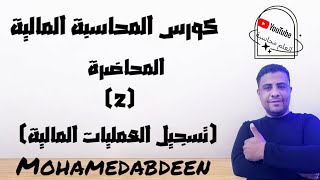 كورس المحاسبة المالية المحاضرة (2) [ تسجيل العمليات المالية في الواقع العملي]( اتعلم محاسبة )