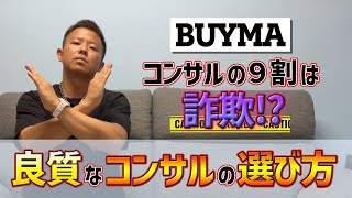 【コンサルの闇】 BUYMA  (バイマ)で稼ぐ為の良質なコンサルの選び方