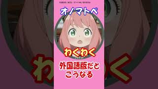 [SPY×FAMILY] 外国語版だとこうなる オノマトペ [わくわく] Vtuber 桜木せれさ  #short