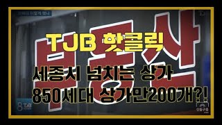 [TJB뉴스]'850세대 단지에 상가가 200개   어쩌다 이렇게 됐나