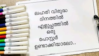 എളുപ്പത്തിലൊരു ലഹരി വിരുദ്ധ ദിനപോസ്റ്റർ / ലോഹരി വിരുദ്ധ പോസ്റ്റർAnti-drugs day draw malayalam