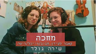 מחכה - שירה גולד (קאבר לעידן רייכל/חביב/ריטה)