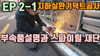 지하실환기덕트공사 EP 2-1) 지하1층에 환기를위한 덕트공사설명입니다. 1편은 이에 사용하는 부품설명과 스파이럴재단하는 요령입니다.