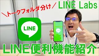 【新機能】LINE Labsでトークフォルダー作成(便利)