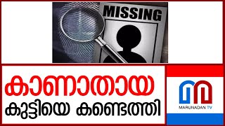 റാന്നിയില്‍ നിന്ന് കാണാതായ പെണ്‍കുട്ടിയെ കണ്ടെത്തി   I   ranni