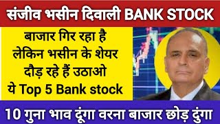 Sanjiv Bhasin Diwali Top 5 Bank Stock 🔥Sanjiv Bhasin Share News🔥Sanjiv Bhasin Today @baburaodadas