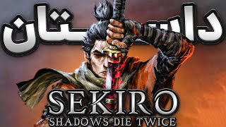 Sekiro: Shadows Die Twice I داستان بازی سکیرو