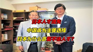 日本国宝级科学家出走中国，组团投奔的背后，是日本留不住人才了！