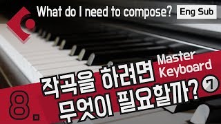 마스터 키보드에 대해서 | 건반 | Master Keyboard - 작곡 강좌 #8