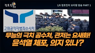 무능의 극치 공수처, 관저는 요새화! 윤석열 체포, 의지 있나? - 정호진의 브리핑 0106 PART 1