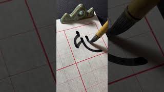 【心字】篆書-書法入門 Chinese calligraphy toturial