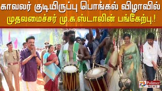 காவலர் குடியிருப்பு பொங்கல் விழாவில் முதலமைச்சர் மு.க.ஸ்டாலின் பங்கேற்பு…